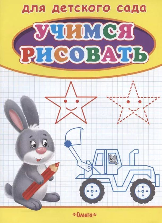 Обложка книги "Учимся рисовать. Зайчик"