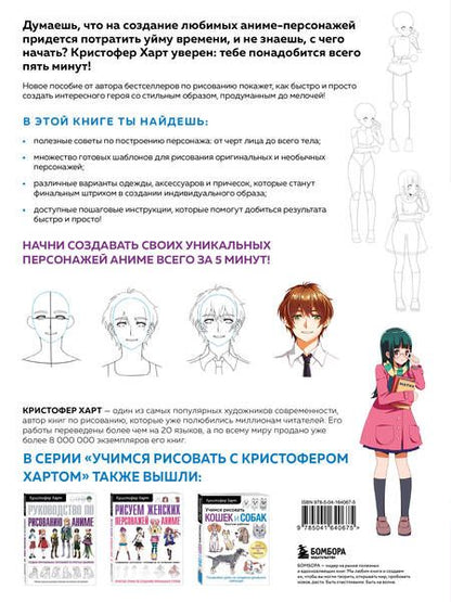 Фотография книги "Учимся рисовать персонажей аниме за 5 минут. Простые пошаговые уроки для создания неповторимых героев за короткое время"