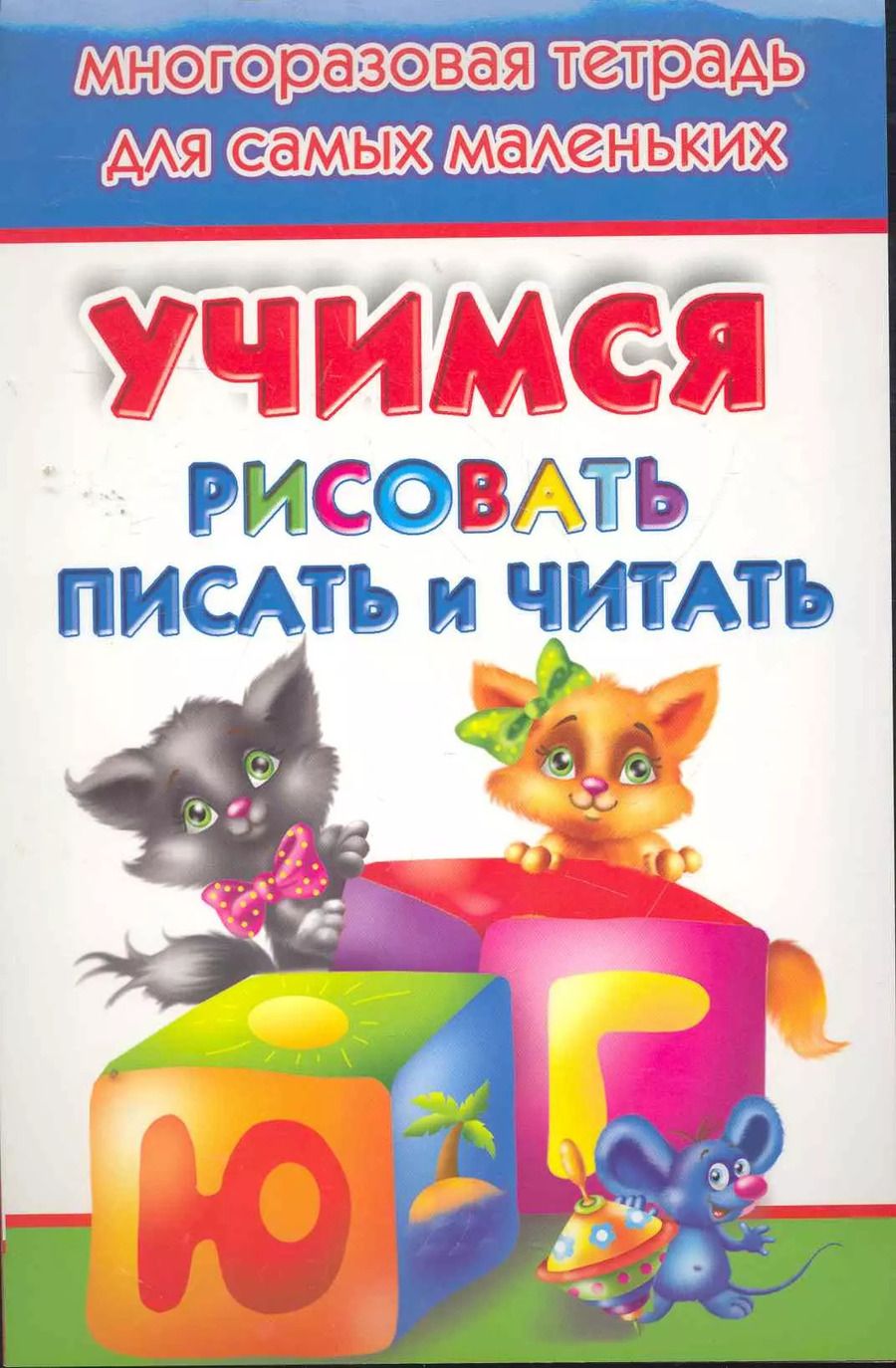 Обложка книги "Учимся рисовать, писать, читать. Многоразовая тетрадь для самых маленьких"