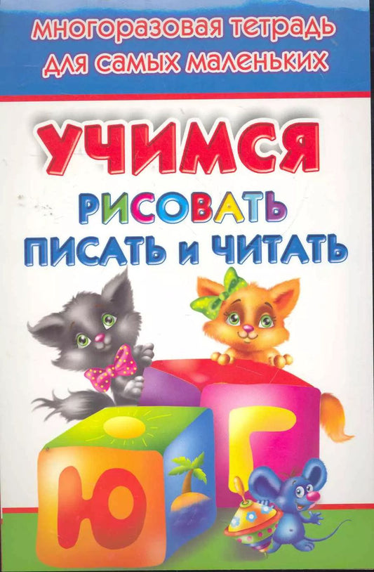 Обложка книги "Учимся рисовать, писать, читать. Многоразовая тетрадь для самых маленьких"