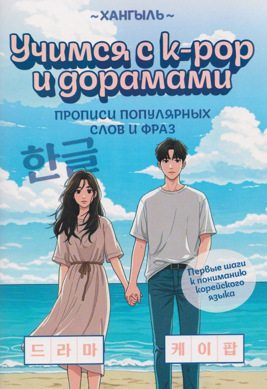 Обложка книги "Учимся с k-pop и дорамами: прописи популярных слов и фраз"