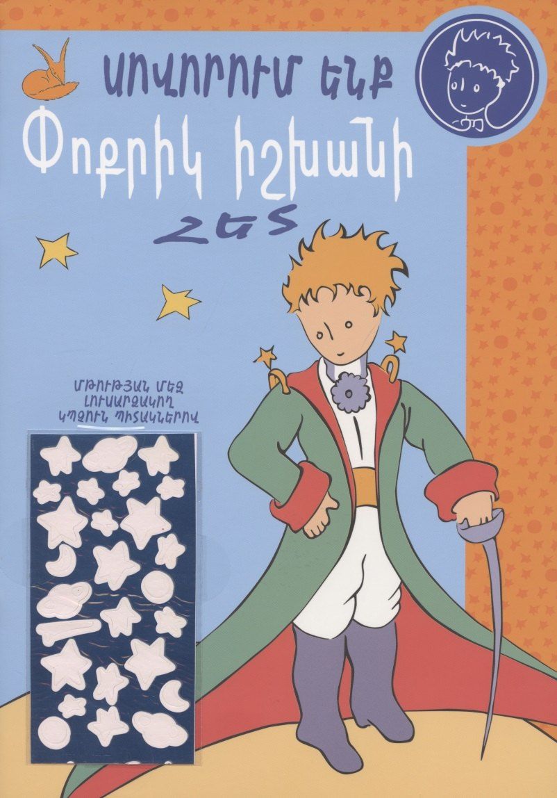 Обложка книги "Учимся с Маленьким принцем (на армянском языке)"