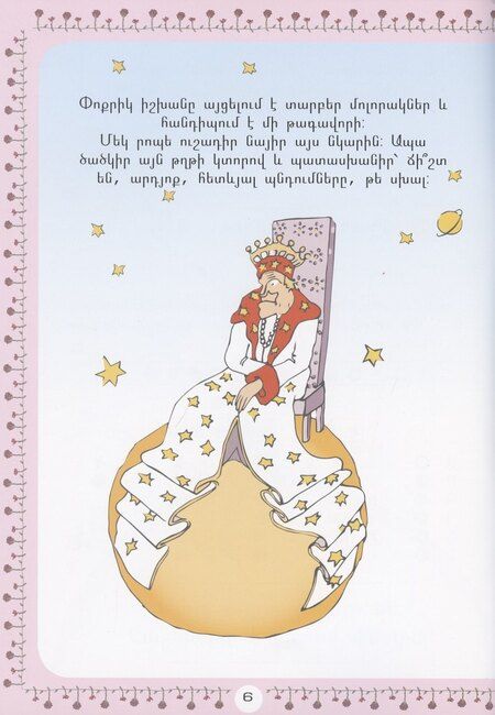 Фотография книги "Учимся с Маленьким принцем (на армянском языке)"