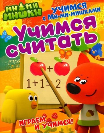 Обложка книги "Учимся с Ми-ми-мишками. Учимся считать"