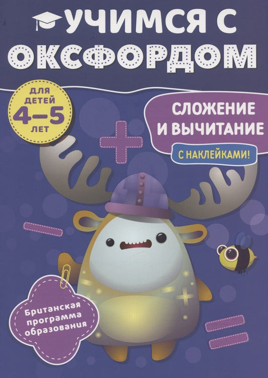 Обложка книги ": Учимся с Оксфордом. Сложение и вычитание, 4-5 лет "