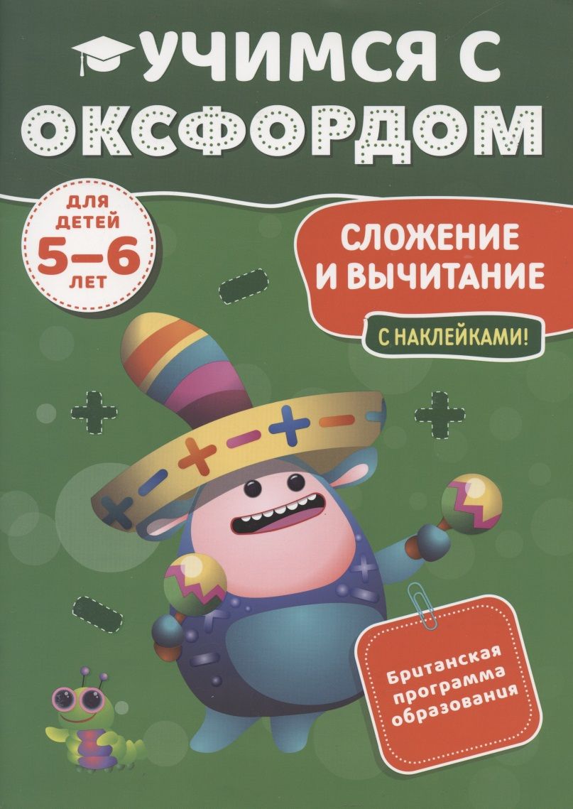 Обложка книги "Учимся с Оксфордом. Сложение и вычитание, 5-6 лет"