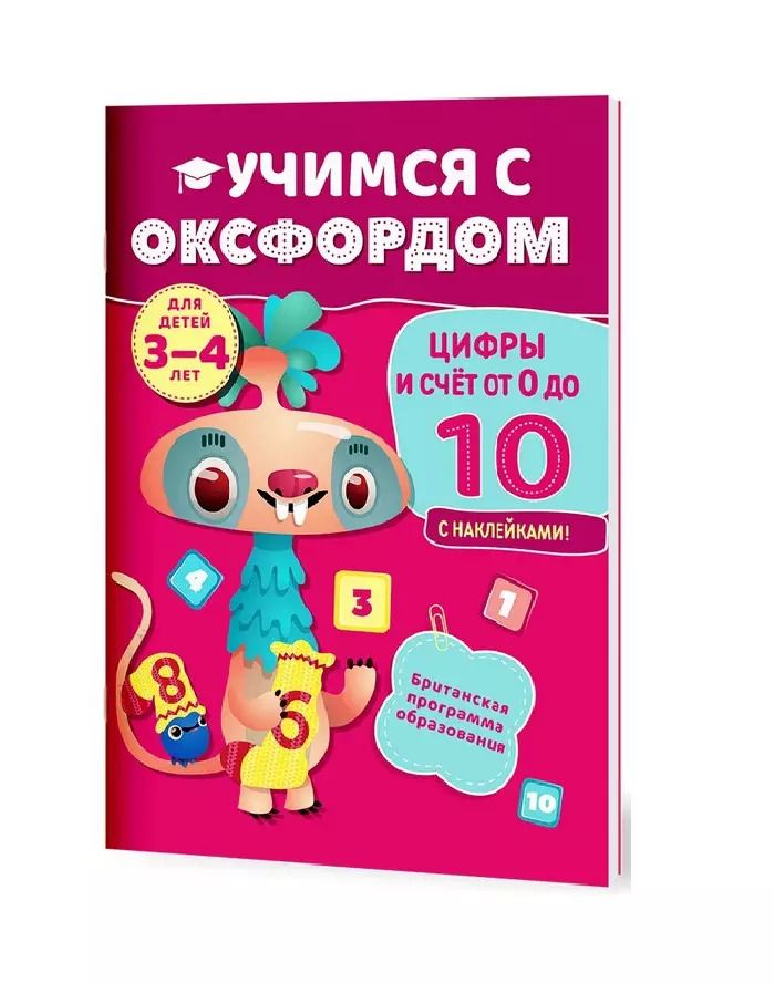 Обложка книги "Учимся с Оксфордом. Цифры и счет от 0 до 10,  3-4 года"