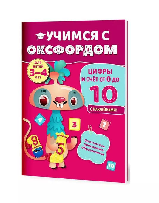 Обложка книги "Учимся с Оксфордом. Цифры и счет от 0 до 10,  3-4 года"