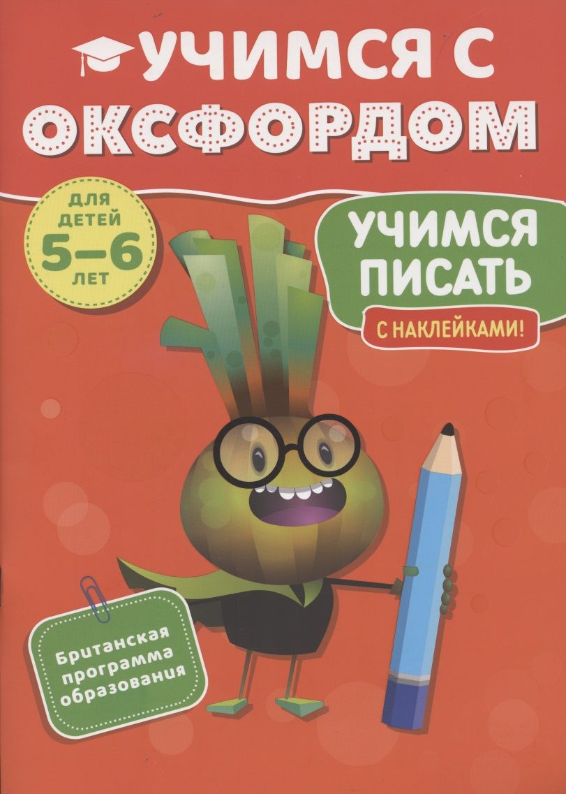 Обложка книги "Учимся с Оксфордом. Учимся писать, 5-6 лет "