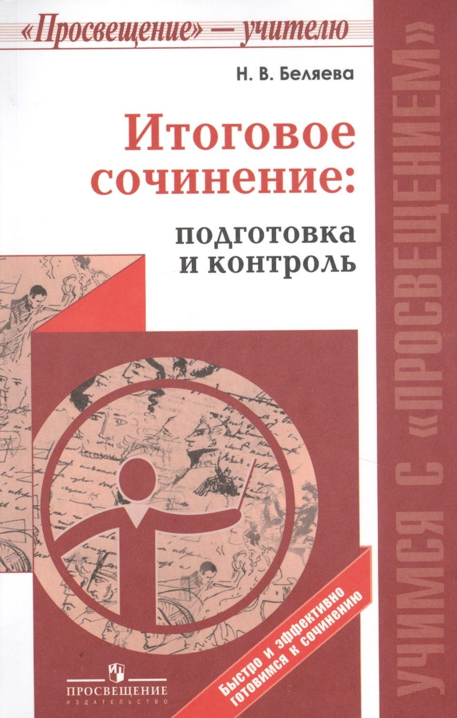 Обложка книги "Наталья Беляева: Итоговое сочинение: подготовка и контроль./ Учимся с Просвещением"