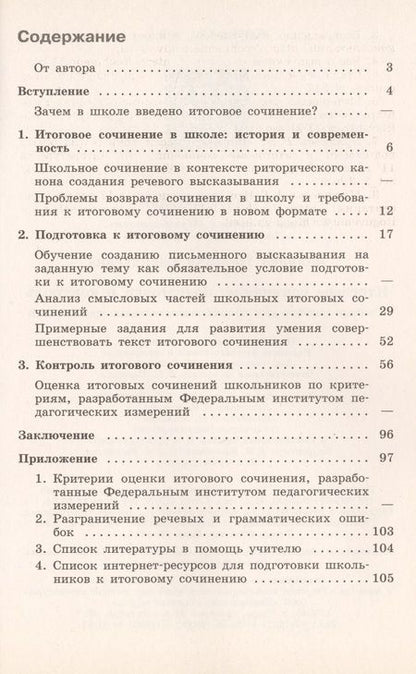 Фотография книги "Наталья Беляева: Итоговое сочинение: подготовка и контроль./ Учимся с Просвещением"