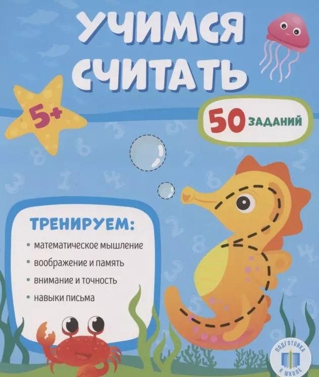 Обложка книги "Учимся считать."