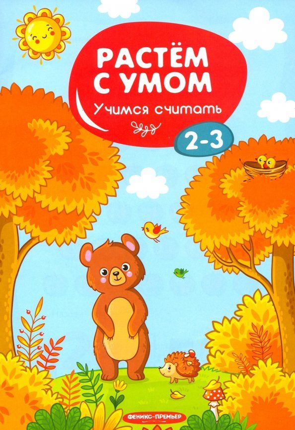 Обложка книги "Учимся считать. 2-3"