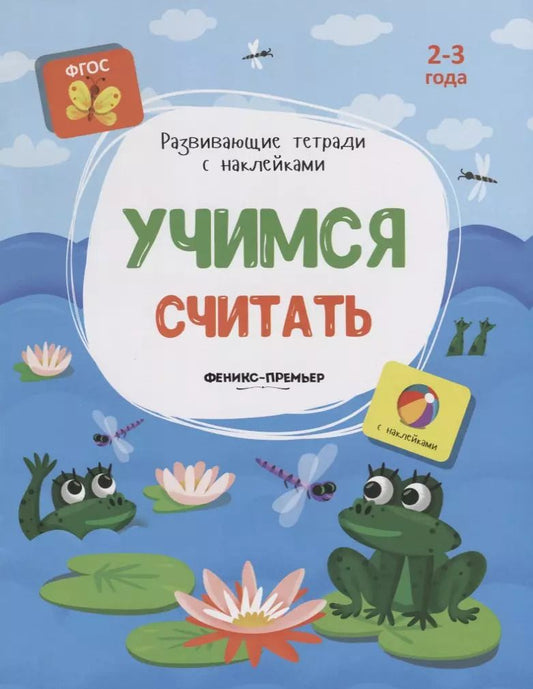Обложка книги "Учимся считать. 2-3 года. С наклейками"