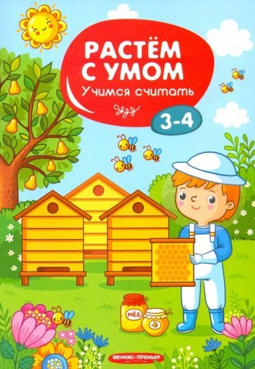 Обложка книги "Учимся считать. 3-4 года"