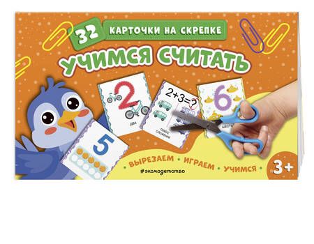 Фотография книги "Учимся считать. 32 карточки на скрепке"