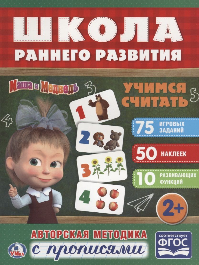 Обложка книги " Учимся считать. Маша и медведь"