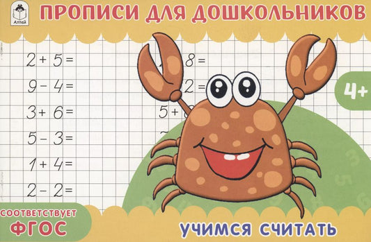 Обложка книги "Учимся считать. Прописи для дошкольников"