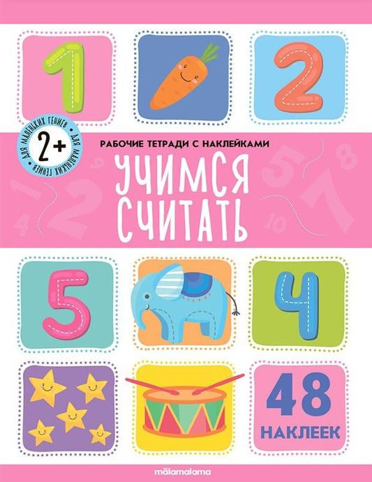 Обложка книги "Учимся считать. Рабочая тетрадь с наклейками. 48 наклеек"