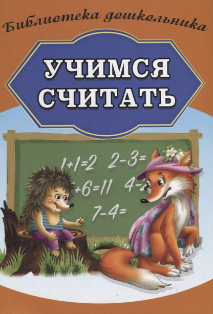 Обложка книги "Учимся считать"