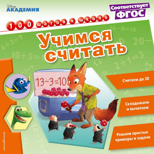 Обложка книги "Учимся считать"