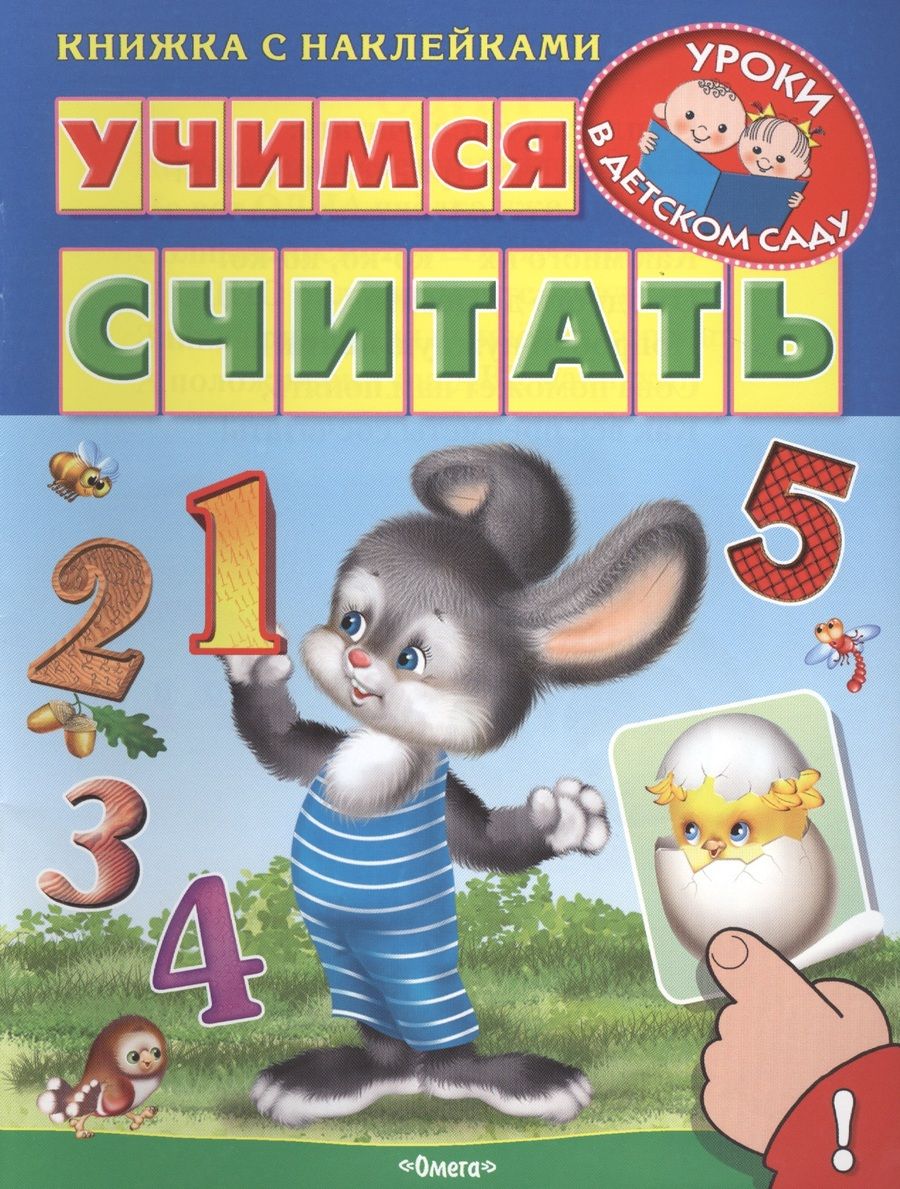 Обложка книги "Учимся считать"
