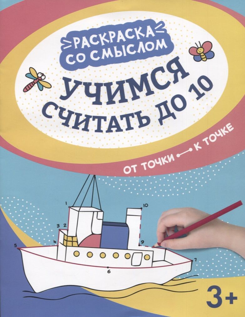 Обложка книги "Учимся считать до 10. От точки к точке"