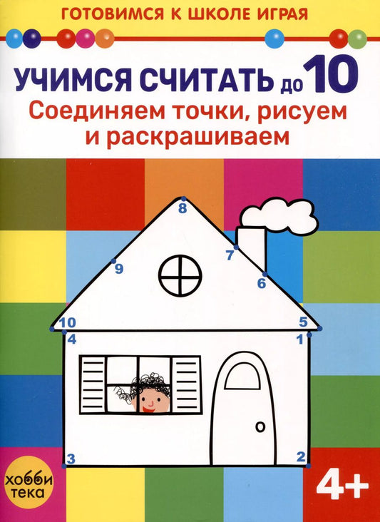 Обложка книги "Учимся считать до 10. Соединяем точки, рисуем и раскрашиваем"