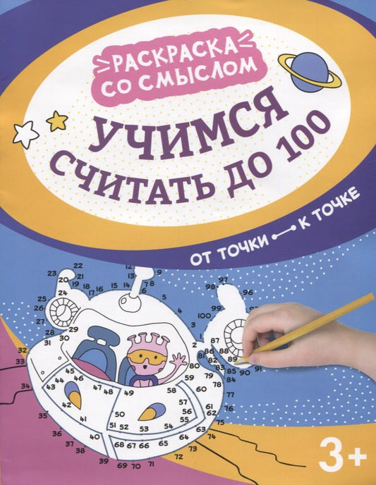 Обложка книги "Учимся считать до 100. От точки к точке"