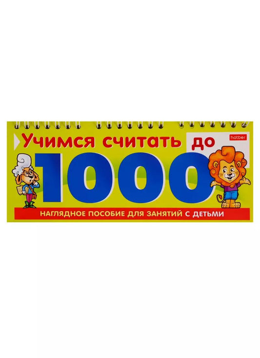 Обложка книги "Учимся считать до 1000"