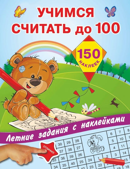 Обложка книги "Учимся считать до 100"