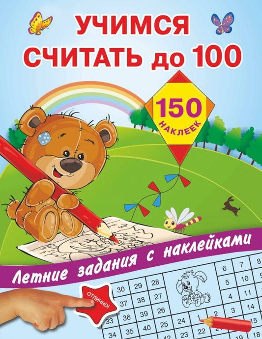 Обложка книги "Учимся считать до 100"