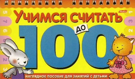 Обложка книги "Учимся считать до 100 (Игра-констр.) (пруж) (Хатбер)"