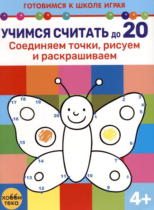 Обложка книги "Учимся считать до 20. Соединяем точки, рисуем и раскрашиваем"