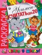 Обложка книги "Учимся считать до 20 . Раскраска серии Скоро в школу"