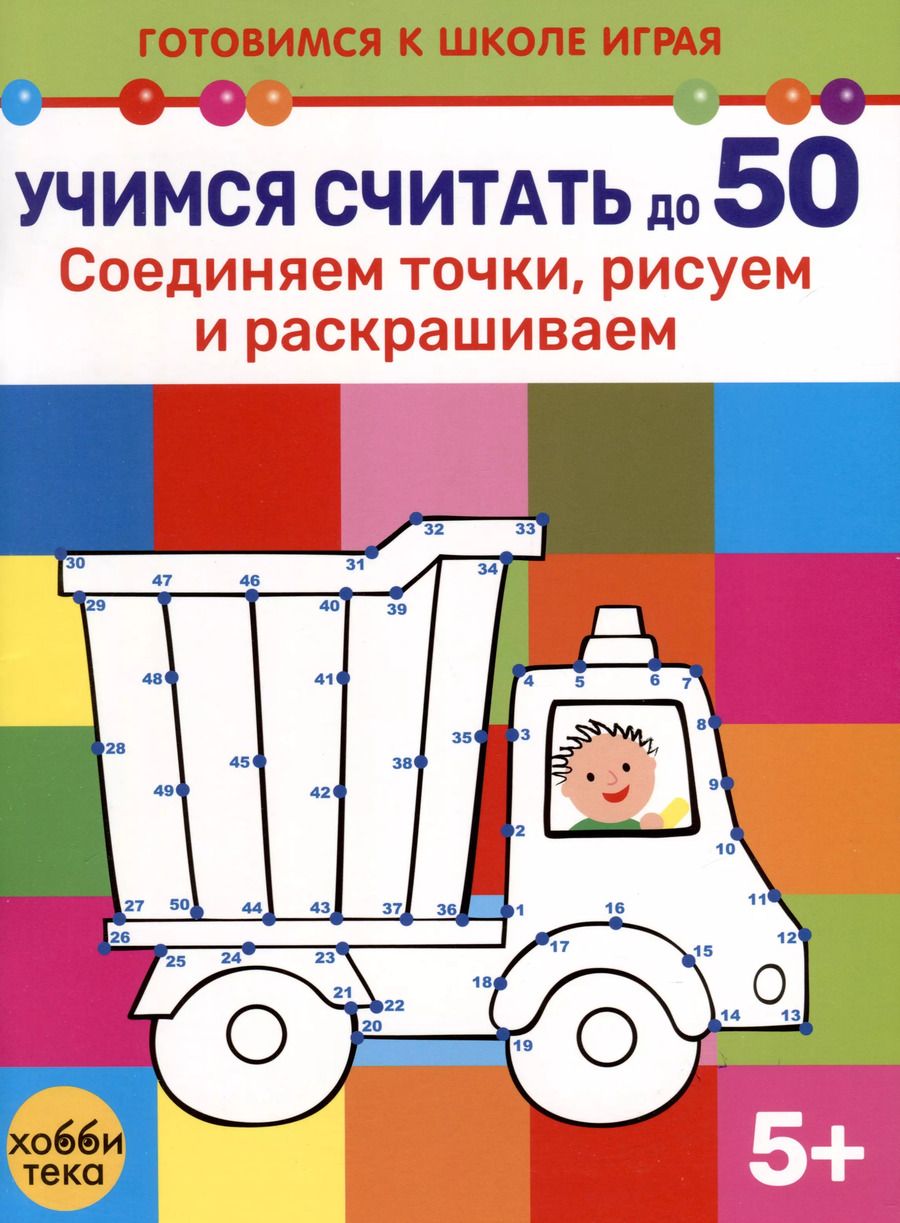 Обложка книги "Учимся считать до 50. Соединяем точки, рисуем и раскрашиваем"