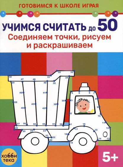 Обложка книги "Учимся считать до 50. Соединяем точки, рисуем и раскрашиваем"