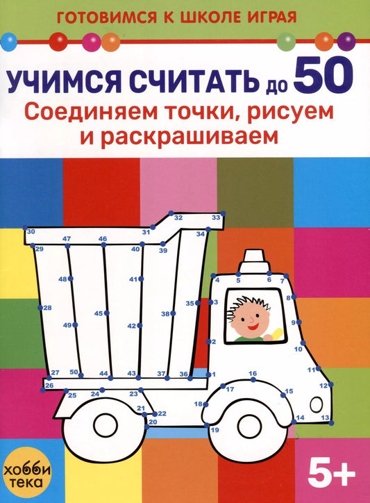 Обложка книги "Учимся считать до 50. Соединяем точки, рисуем и раскрашиваем"