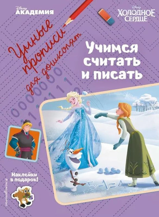 Обложка книги "Учимся считать и писать"