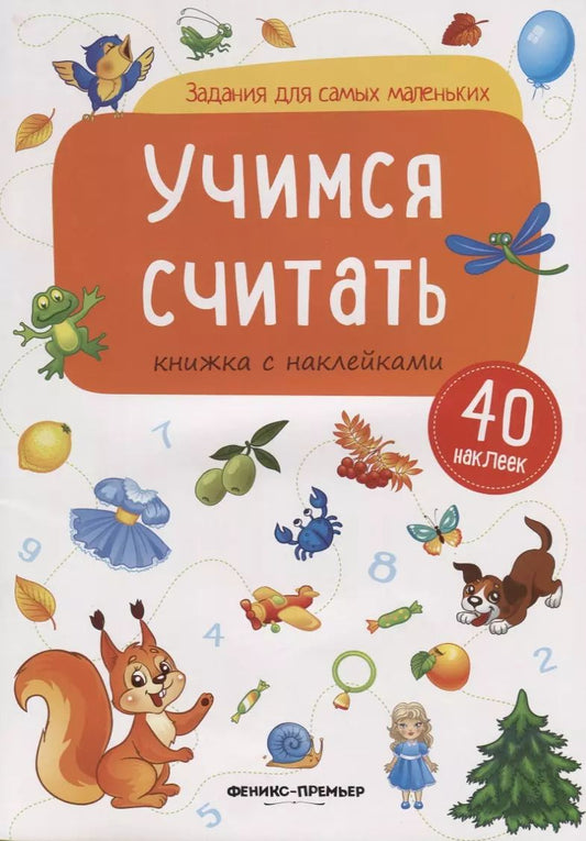 Обложка книги "Учимся считать (илл. Антоновой) (+ 40 накл.) (мЗаданДляСамМал)"