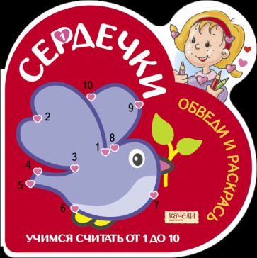 Обложка книги "Учимся считать от 1 до 10 (Голубь)"