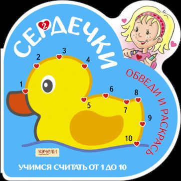 Обложка книги "Учимся считать от 1 до 10 (Утка)"