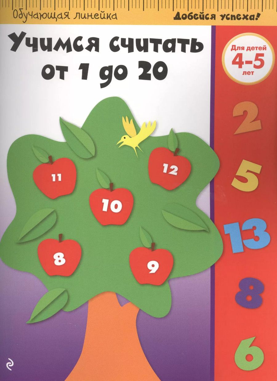 Обложка книги "Учимся считать от 1 до 20: для детей 4-5 лет"