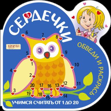 Обложка книги "Учимся считать от 1 до 20 (Сова)"