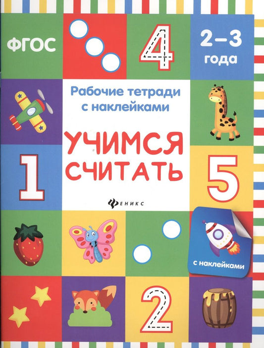 Обложка книги "Учимся считать: рабочая тетрадь"
