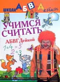 Обложка книги "Учимся считать с  АБВГДейкой"