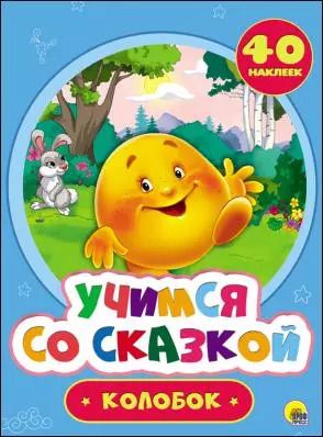 Обложка книги "Учимся со сказкой. Колобок"