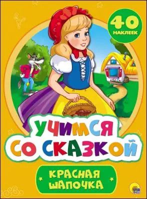 Обложка книги "Учимся со сказкой. Красная Шапочка"