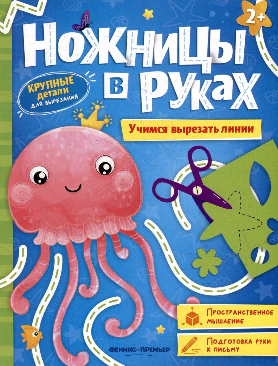 Обложка книги "Учимся вырезать линии: книжка-игрушка"