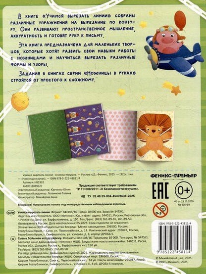 Фотография книги "Учимся вырезать линии: книжка-игрушка"